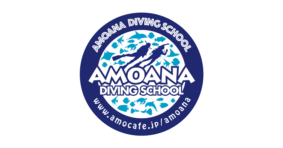 アモアナダイビングスクール AMOANA DIVING SCHOOL【PADIダイブ